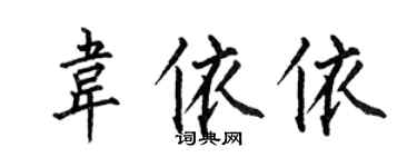 何伯昌韋依依楷書個性簽名怎么寫