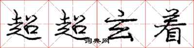 龐中華超超玄著行書怎么寫