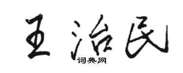 駱恆光王治民行書個性簽名怎么寫