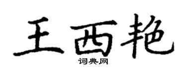 丁謙王西艷楷書個性簽名怎么寫