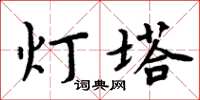 周炳元燈塔楷書怎么寫