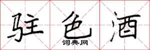袁強駐色酒楷書怎么寫
