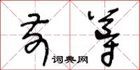 王冬齡前導草書怎么寫