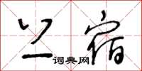 王冬齡上宿草書怎么寫