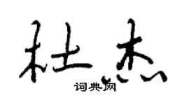 曾慶福杜傑行書個性簽名怎么寫