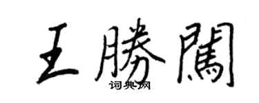 王正良王勝闖行書個性簽名怎么寫