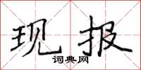 侯登峰現報楷書怎么寫