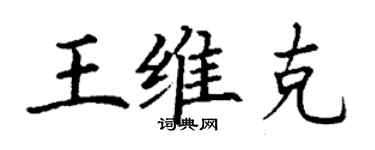 丁謙王維克楷書個性簽名怎么寫
