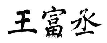 翁闓運王富丞楷書個性簽名怎么寫