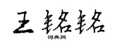 曾慶福王銘銘行書個性簽名怎么寫
