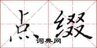 黃華生點綴楷書怎么寫