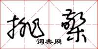 王冬齡排檠草書怎么寫