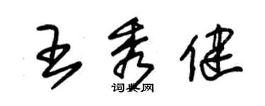 朱錫榮王秀健草書個性簽名怎么寫