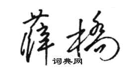 駱恆光薛橋草書個性簽名怎么寫