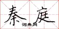 侯登峰秦庭楷書怎么寫