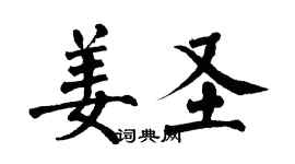 翁闓運姜聖楷書個性簽名怎么寫