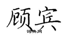 丁謙顧賓楷書個性簽名怎么寫
