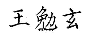 何伯昌王勉玄楷書個性簽名怎么寫