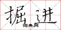 黃華生掘進楷書怎么寫