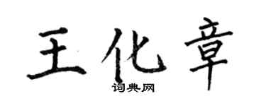 何伯昌王化章楷書個性簽名怎么寫
