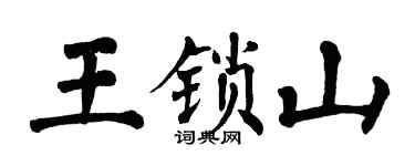 翁闓運王鎖山楷書個性簽名怎么寫