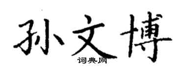 丁謙孫文博楷書個性簽名怎么寫