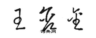 駱恆光王含金草書個性簽名怎么寫