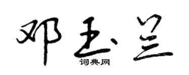 曾慶福鄧玉蘭行書個性簽名怎么寫
