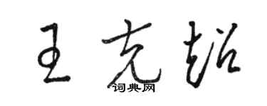 駱恆光王克超草書個性簽名怎么寫