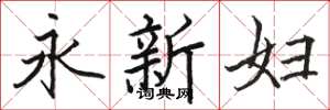 駱恆光永新婦楷書怎么寫