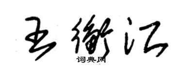 朱錫榮王衡江草書個性簽名怎么寫