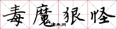 周炳元毒魔狠怪楷書怎么寫