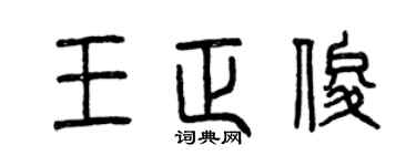 曾慶福王正俊篆書個性簽名怎么寫