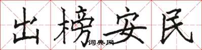駱恆光出榜安民楷書怎么寫