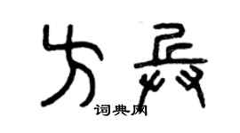 曾慶福方兵篆書個性簽名怎么寫