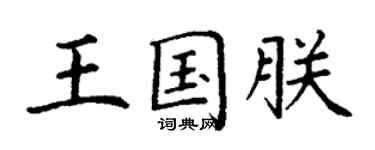 丁謙王國朕楷書個性簽名怎么寫