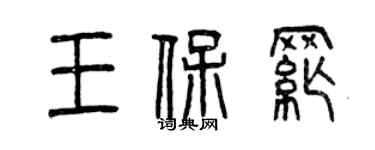曾慶福王保綱篆書個性簽名怎么寫