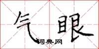 侯登峰氣眼楷書怎么寫