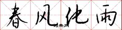 錢沛雲春風化雨行書怎么寫