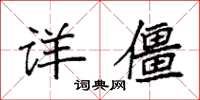 袁強詳僵楷書怎么寫