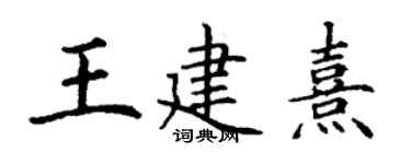 丁謙王建熹楷書個性簽名怎么寫