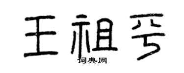 曾慶福王祖平篆書個性簽名怎么寫