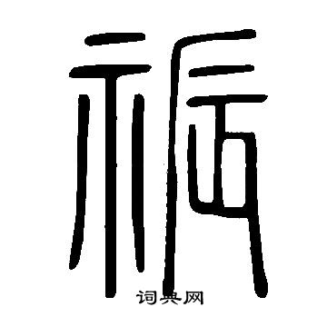 說文解字寫的祳