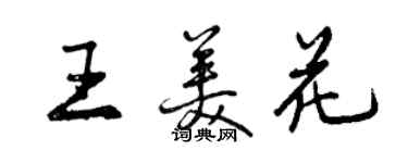 曾慶福王美花行書個性簽名怎么寫