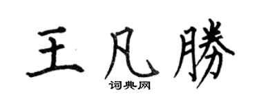 何伯昌王凡勝楷書個性簽名怎么寫