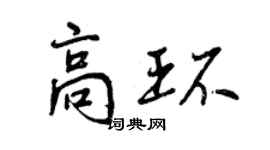 曾慶福高環行書個性簽名怎么寫