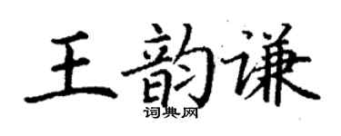 丁謙王韻謙楷書個性簽名怎么寫
