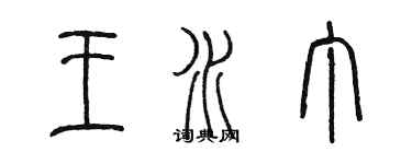 陳墨王水丁篆書個性簽名怎么寫