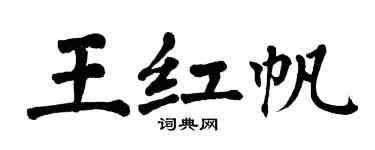 翁闓運王紅帆楷書個性簽名怎么寫