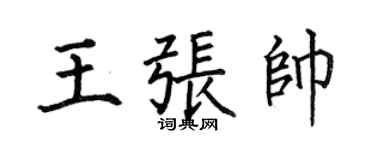 何伯昌王張帥楷書個性簽名怎么寫